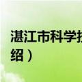 湛江市科学技术局（关于湛江市科学技术局介绍）