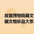 故宫博物院藏文物珍品大系·明清家具·下（关于故宫博物院藏文物珍品大系·明清家具·下简介）