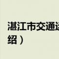 湛江市交通运输局（关于湛江市交通运输局介绍）