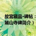 故宫藏品·碑帖：宋拓麓山寺碑（关于故宫藏品·碑帖：宋拓麓山寺碑简介）