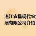湛江农垦现代农业发展有限公司（关于湛江农垦现代农业发展有限公司介绍）