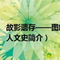 故影遗存——图解天津人文史（关于故影遗存——图解天津人文史简介）