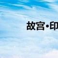故宫·印记（关于故宫·印记简介）