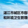 湛江市城区市容和环境卫生管理条例（关于湛江市城区市容和环境卫生管理条例介绍）