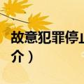 故意犯罪停止形态（关于故意犯罪停止形态简介）