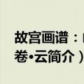 故宫画谱：山水卷·云（关于故宫画谱：山水卷·云简介）