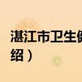 湛江市卫生健康局（关于湛江市卫生健康局介绍）