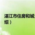湛江市住房和城乡建设局（关于湛江市住房和城乡建设局介绍）