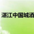 湛江中国城酒店（关于湛江中国城酒店介绍）
