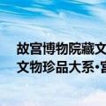 故宫博物院藏文物珍品大系·宫廷珍宝（关于故宫博物院藏文物珍品大系·宫廷珍宝简介）