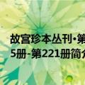 故宫珍本丛刊·第205册-第221册（关于故宫珍本丛刊·第205册-第221册简介）