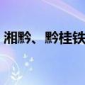 湘黔、黔桂铁路（关于湘黔、黔桂铁路介绍）