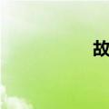 故客（关于故客简介）