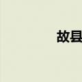 故县村（关于故县村简介）