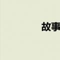 故事镜（关于故事镜简介）
