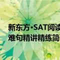 新东方·SAT阅读长难句精讲精练（关于新东方·SAT阅读长难句精讲精练简介）