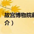故宫博物院藏器座（关于故宫博物院藏器座简介）