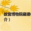 故宫博物院藏德化窑瓷器（关于故宫博物院藏德化窑瓷器简介）