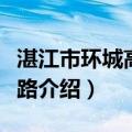 湛江市环城高速公路（关于湛江市环城高速公路介绍）
