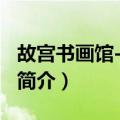 故宫书画馆-第三编（关于故宫书画馆-第三编简介）