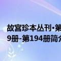 故宫珍本丛刊·第189册-第194册（关于故宫珍本丛刊·第189册-第194册简介）