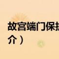 故宫端门保护事件（关于故宫端门保护事件简介）