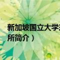 新加坡国立大学东亚研究所（关于新加坡国立大学东亚研究所简介）