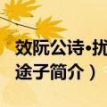 效阮公诗·扰扰当途子（关于效阮公诗·扰扰当途子简介）
