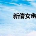 新倩女幽魂（关于新倩女幽魂简介）