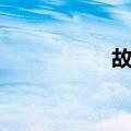 故祀（关于故祀简介）
