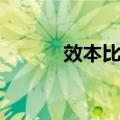 效本比法（关于效本比法简介）