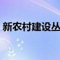 新农村建设丛书（关于新农村建设丛书简介）