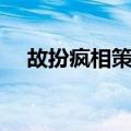 故扮疯相策略（关于故扮疯相策略简介）