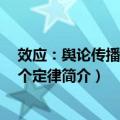 效应：舆论传播的100个定律（关于效应：舆论传播的100个定律简介）