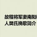 故程将军妻南阳郡夫人樊氏挽歌（关于故程将军妻南阳郡夫人樊氏挽歌简介）