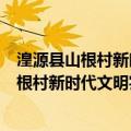 湟源县山根村新时代文明实践站志愿服务队（关于湟源县山根村新时代文明实践站志愿服务队介绍）