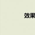 效果论（关于效果论简介）