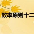 效率原则十二条（关于效率原则十二条简介）