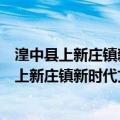 湟中县上新庄镇新时代文明实践所志愿服务队（关于湟中县上新庄镇新时代文明实践所志愿服务队介绍）
