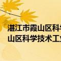 湛江市霞山区科学技术工业贸易和信息化局（关于湛江市霞山区科学技术工业贸易和信息化局介绍）