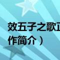 效五子之歌正德年作（关于效五子之歌正德年作简介）
