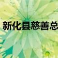 新化县慈善总会（关于新化县慈善总会简介）