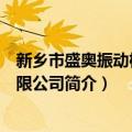 新乡市盛奥振动机械有限公司（关于新乡市盛奥振动机械有限公司简介）