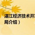 湛江经济技术开发区教育局（关于湛江经济技术开发区教育局介绍）