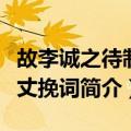 故李诚之待制六丈挽词（关于故李诚之待制六丈挽词简介）