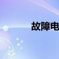 故障电流（关于故障电流简介）