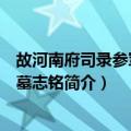 故河南府司录参军卢君墓志铭（关于故河南府司录参军卢君墓志铭简介）