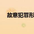 故意犯罪形态（关于故意犯罪形态简介）