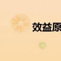 效益原则（关于效益原则简介）