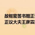 故枢密签书赠正议大夫王彦霖挽词二首（关于故枢密签书赠正议大夫王彦霖挽词二首简介）
